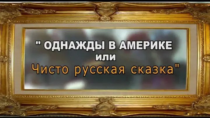 Однажды в Америке, или чисто Русская сказка (2018) Россия HD