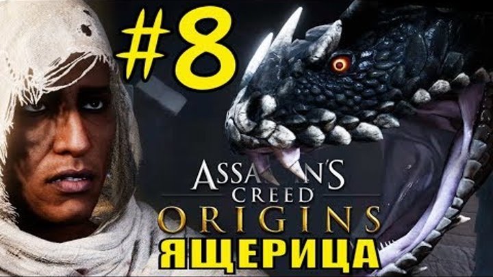 Assassin Creed: Origins (Кредо убийцы истоки). Маска ящерицы. Бой с гигантской змеей.