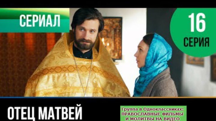 ОТЕЦ МАТВЕЙ _ Сериал, затрагивающий Душу _ 16 серия _ HD