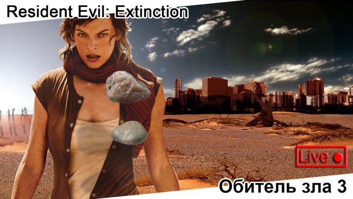 Обитель зла 3 | Resident Evil: Extinction, 2007