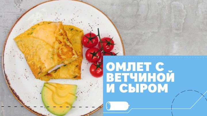 Сырный омлет с ветчиной [eat easy]