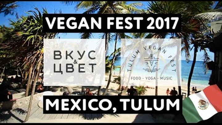 Вегетарианский фестиваль День 1 | Мексика, Тулум | ВКУС & ЦВЕТ