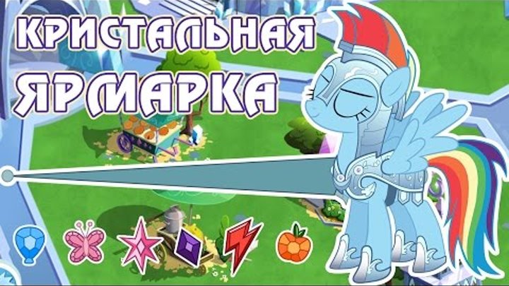 Кристальная ярмарка в игре Май Литл Пони (My Little Pony) - часть 5