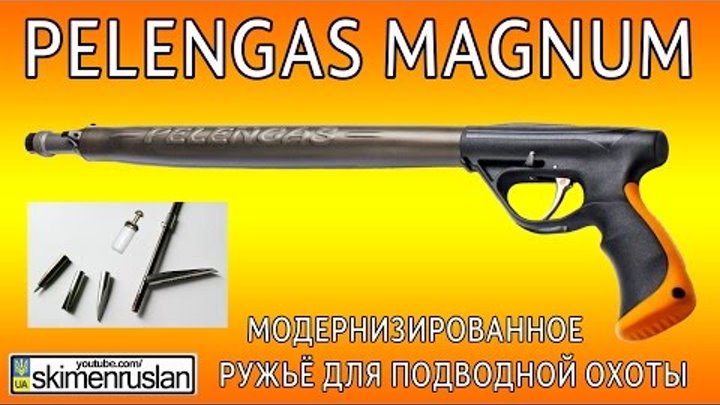 Pelengas Magnum модернизированное ружьё для подводной охоты
