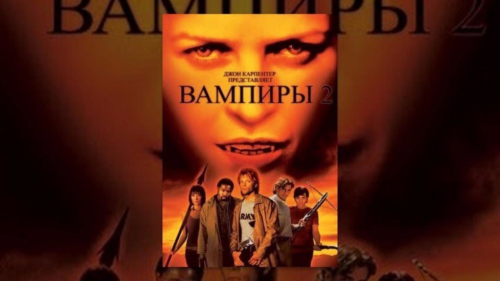 Вампиры 2: День мёртвых 2002 ужасы, боевик, триллер