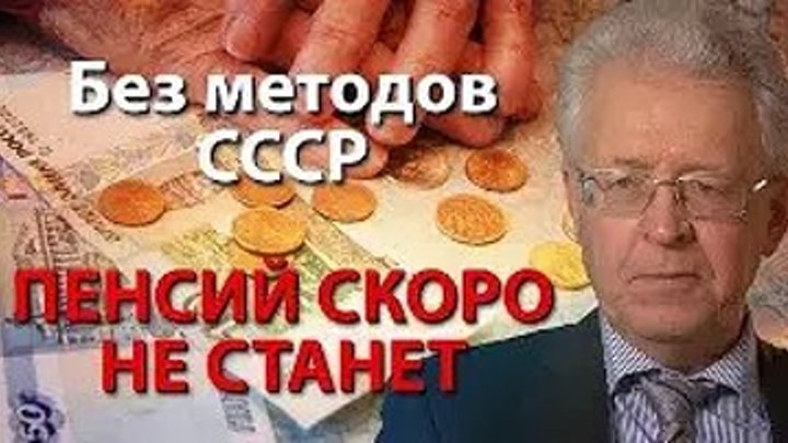 Без методов СССР пенсий скоро не станет