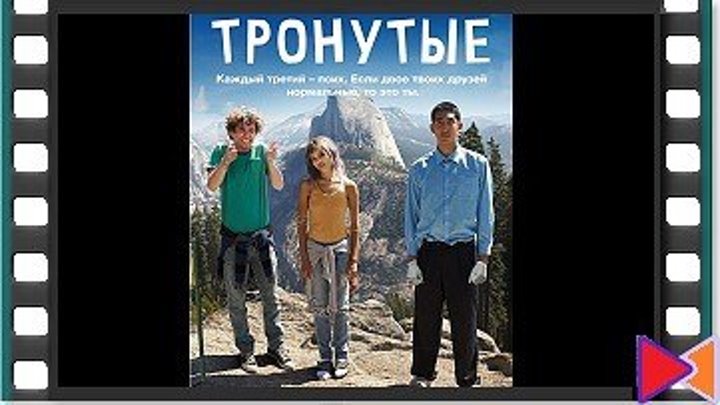 Тронутые [The Road Within] (2014)