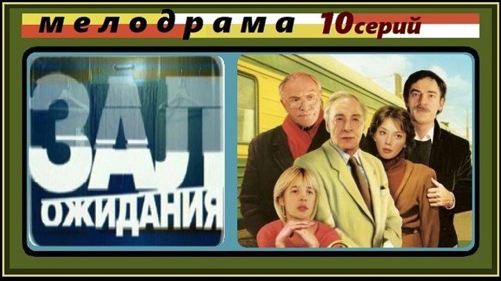 ЗАЛ ОЖИДАНИЯ сериал - 8 серия (1998) мелодрама, драма (реж.Дмитрий Астрахан)