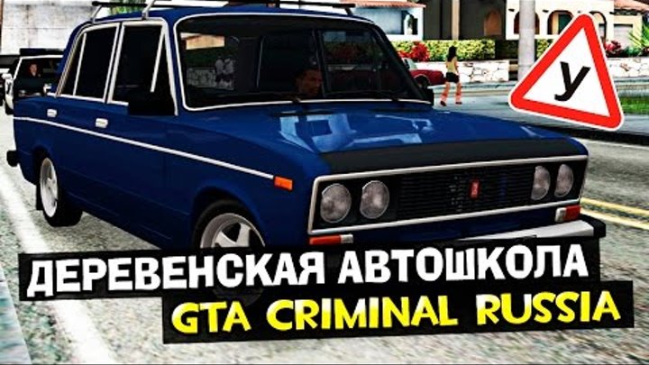 GTA : Криминальная Россия (По сети) #61 - Деревенская автошкола!