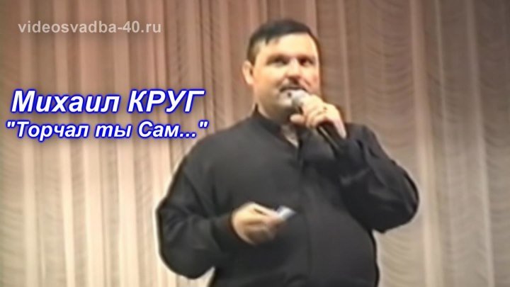Михаил Круг - Торчал ты Сам / 1997