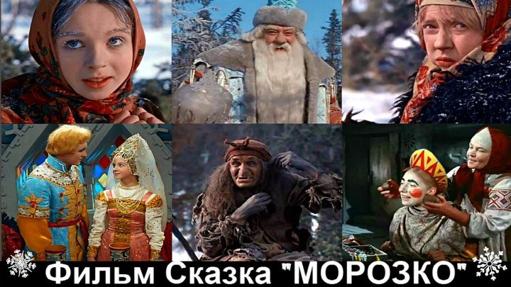 МОРОЗКО Фильм Сказка, один из ШЕДЕВРОВ ЗОЛОТОЙ коллекции сказок !