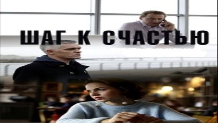 Шаг к счастью, 2019 год / Серия 3 из 4 (детектив, криминал) HD