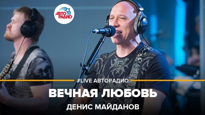 Денис Майданов - Вечная Любовь (#LIVE Авторадио)