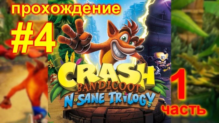 Crash Bandicoot N Sane Trilogy (1 Часть) #4 Прохождение / PS4