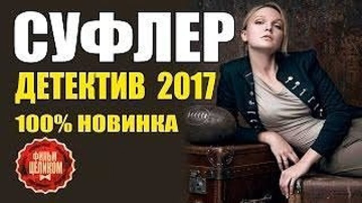 ОТЛИЧНАЯ МЕЛОДРАМА 2017 СУФЛЁР (фильмы 2017) русский детектив