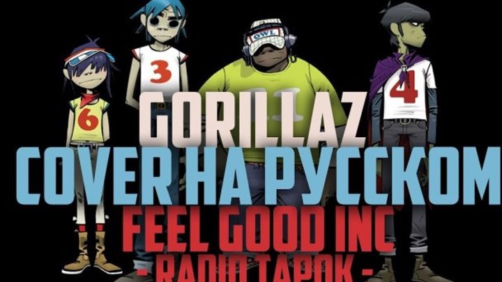 Gorillaz (RADIO TAPOK) - Feel Good Inc. (cover на русском)