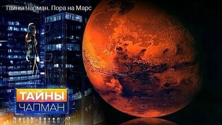 Тайны Чапман 099. Пора на Марс! (21.10.2016)