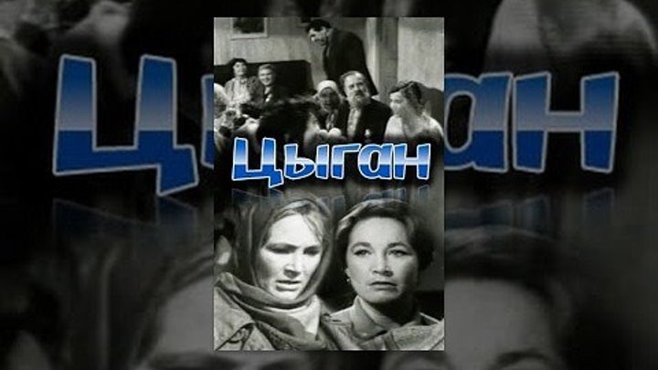 1967 — Кино — Цыган.СССР.