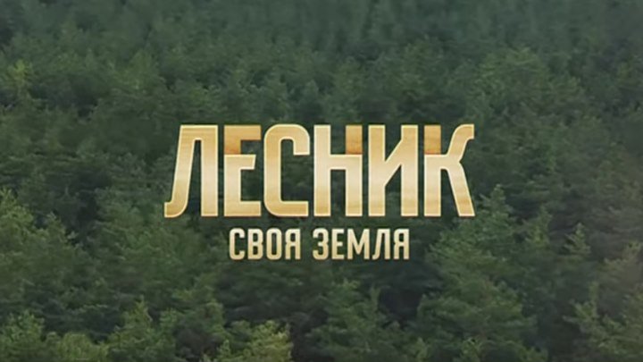Лесник 4 сезон 45 серия (2018)