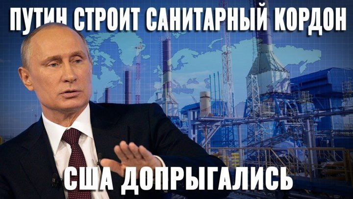 Путин строит санитарный кордон. США допрыгались