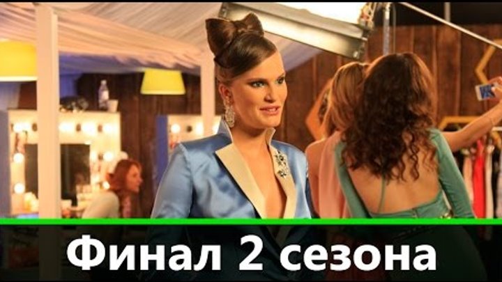 Финал шоу Супермодель по-украински 2 сезон