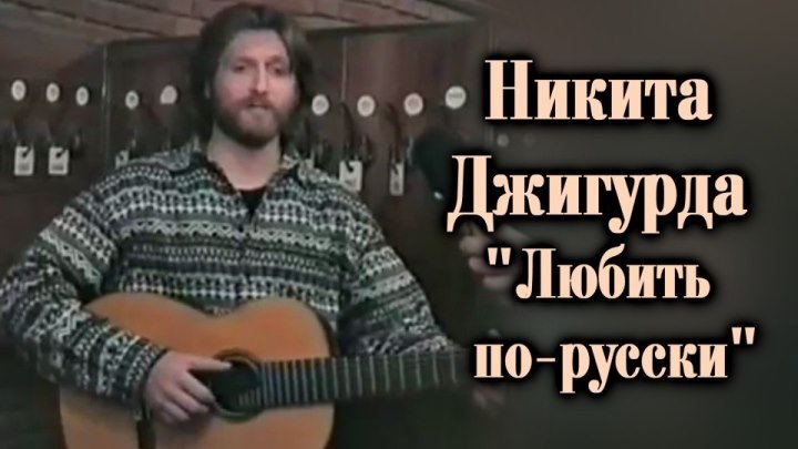 Никита Джигурда - Любить по-русски / под гитару 1995
