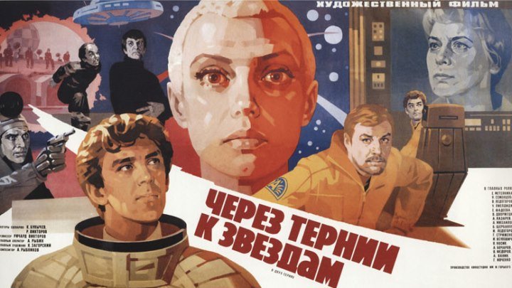 ЧЕРЕЗ ТЕРНИИ К ЗВЁЗДАМ (научная фантастика) 1980 г