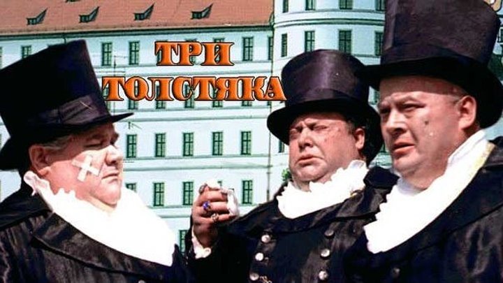 "Три Толстяка" (1966)