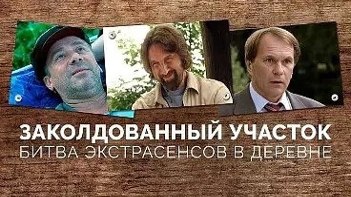 Заколдованный Участок (Все серии) Русские сериалы про любовь