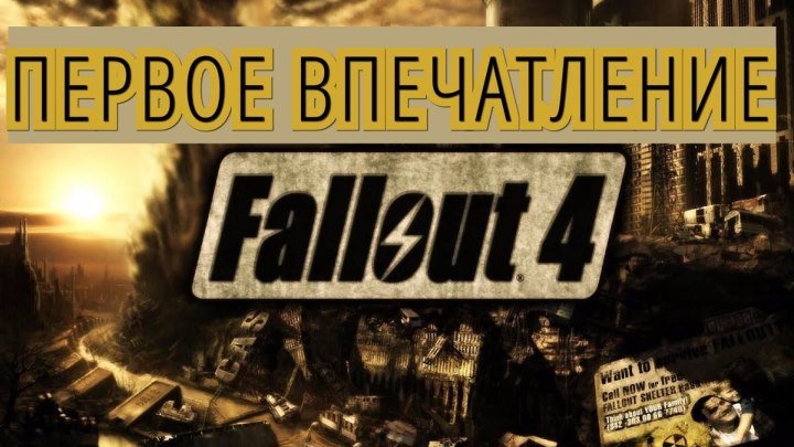 Fallout 4. ПЕРВОЕ ВПЕЧАТЛЕНИЕ. НАСТРОЙКА ГРАФИКИ.