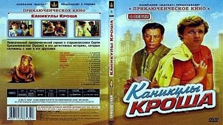 Каникулы Кроша (1980) 2 серия