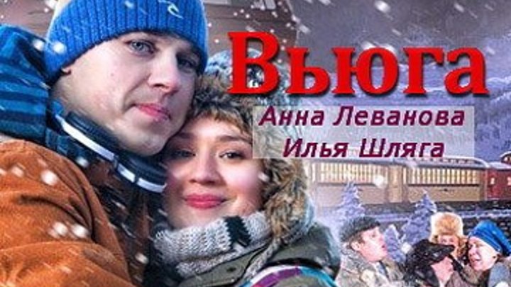 Вьюга (Россия) - Семейная мелодрама (2О15год HD1О8Оi)