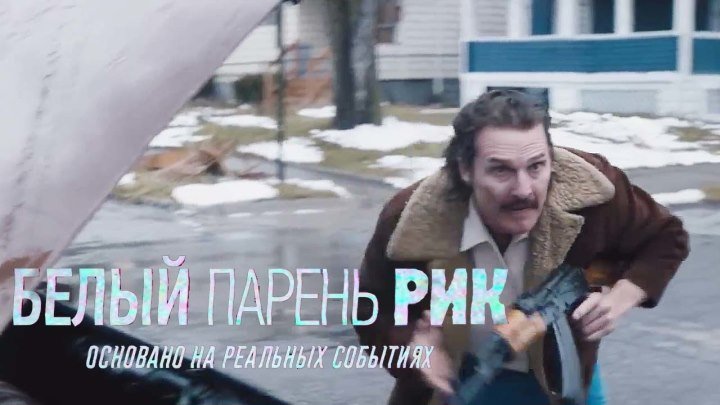 Белый парень Рик — Русский трейлер (2019)