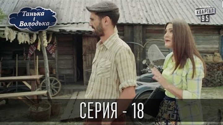 Сериал - Танька и Володька | 18 серия, сериал комедия