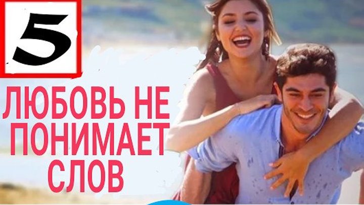 Любовь не понимает слов 5 серия _ Новый турецкий сериал 2016