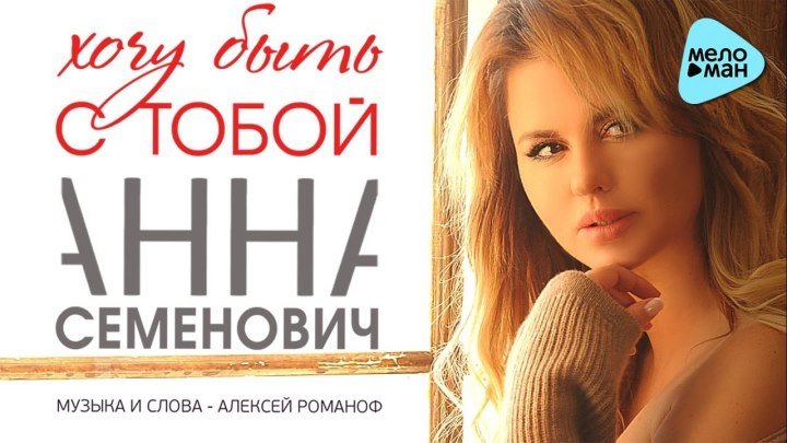 Анна Семенович - Хочу быть с тобой