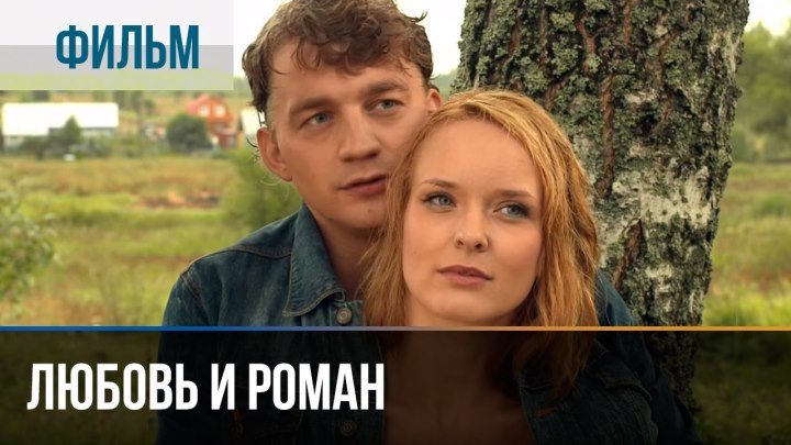 Любовь и Роман | Фильм | 2014 | Мелодрама