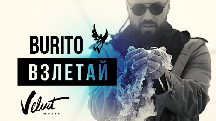 Burito - Взлетай (0+)