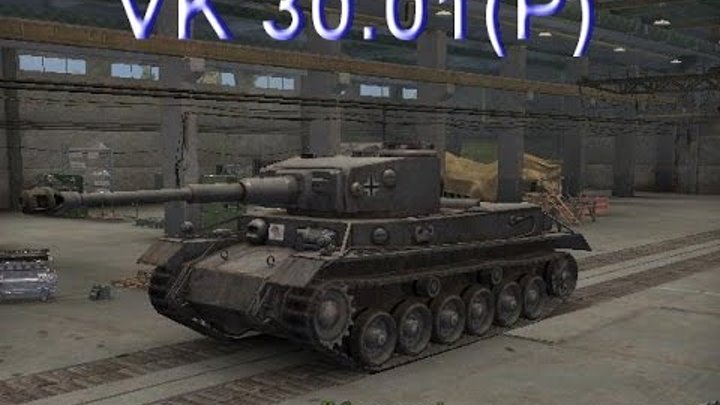 Немецкий Танк VK 30.01(P). Обзор. Боевые, Технические Характеристики в игре World of Tanks