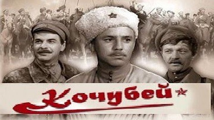 КОЧУБЕЙ (биография, военный фильм, исторический фильм) 1958 г