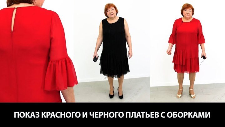 Показ черного и красного платьев с оборками похожих моделей и обзор тканей для этих платьев