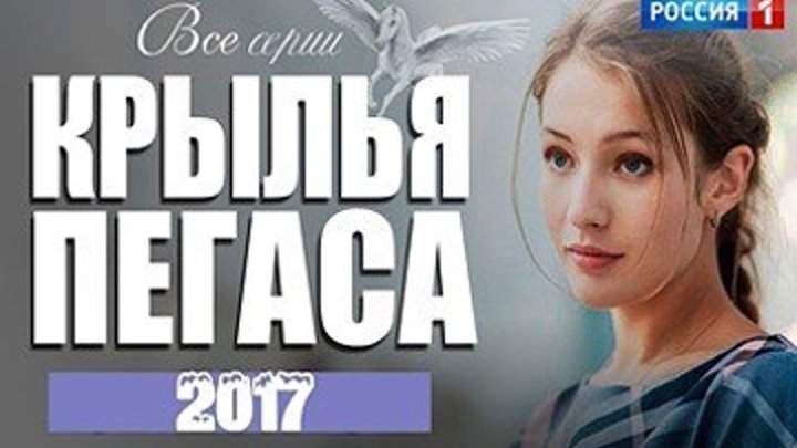 Крылья пегаса - Мелодрама 2017 - Все серии целиком
