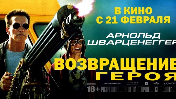 Возвращение героя (2013).HD(боевик, триллер)