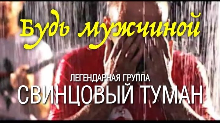 Свинцовый Туман feat Ниматив - Будь мужчиной (Official Video, 2011) Web