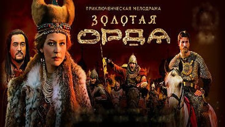 Зотая орда / Серия 3-4 из 16 [2018, Драма, Исторический