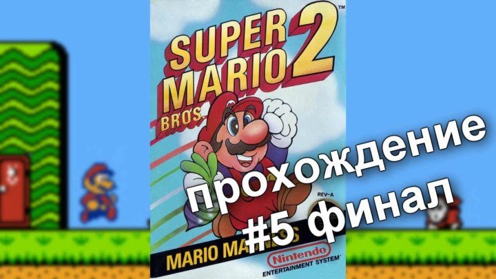 Super Mario Bros-2. #5 Прохождение (финал) / Walkthrough / Dendy