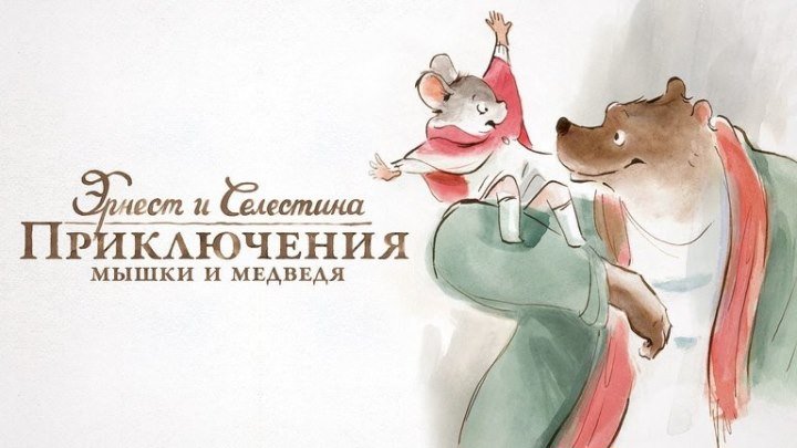Эрнест и Селестина: Приключения мышки и медведя (2012) Комедия, Приключения