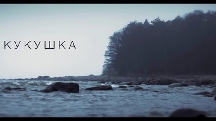 THEODOR BASTARD - Kukushka (Official video) HD