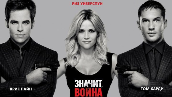 Значит, война This Means War (2012)