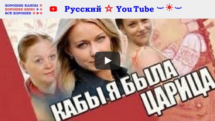 👸 КАБЫ Я БЫЛА ЦАРИЦА ⋆ Мелодрама ⋆ Русский ☆ YouTube ︸☀︸